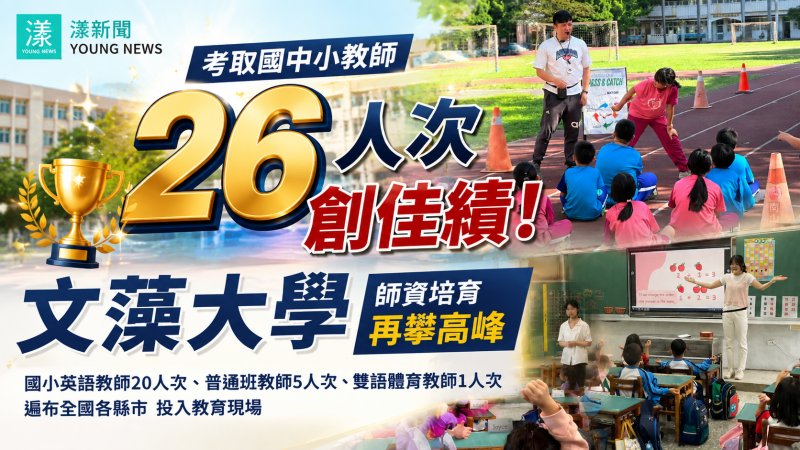 漾新聞｜文藻師資生榜單大放異彩　26人次考取國中小正式教師
