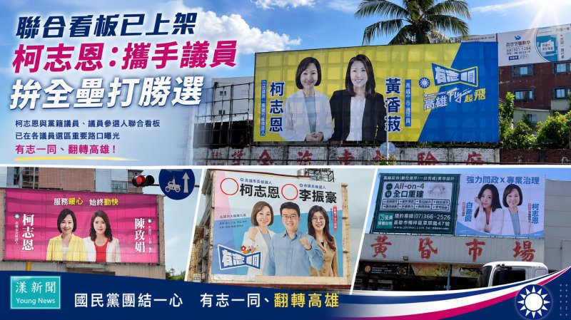 漾新聞｜聯合看板早已上架　柯志恩：攜手議員拚全壘打勝選