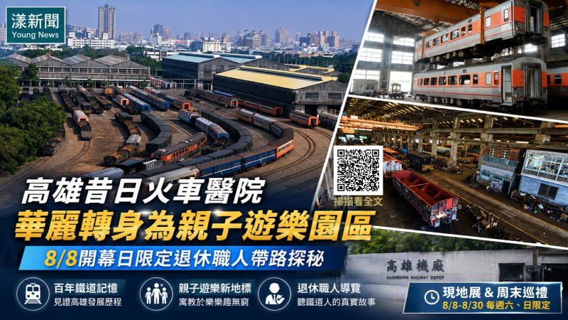 漾新聞｜「火車醫院」變身親子樂園　百年高雄機廠探秘8日開幕 