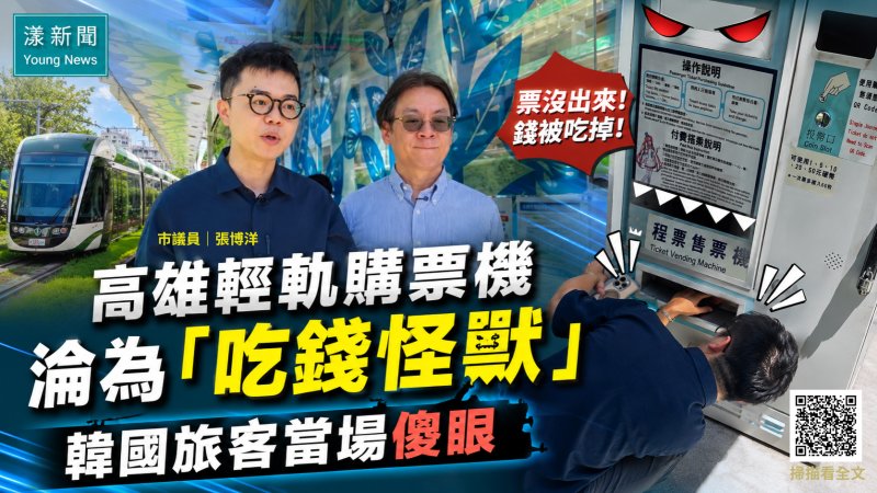 漾新聞｜張博洋踢爆！高雄輕軌購票機淪為「吃錢怪獸」韓國旅客當場傻眼