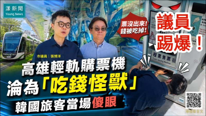 影｜議員踢爆！高雄輕軌購票機淪為「吃錢怪獸」國外旅客當場傻眼｜漾新聞