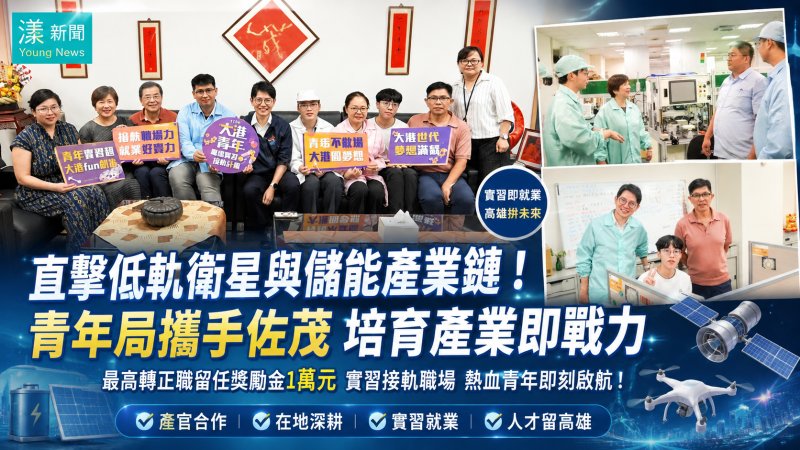 漾新聞｜青年局攜手佐茂培育科技人才　實習接軌低軌衛星與儲能產業
