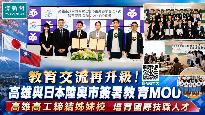 漾新聞｜高雄牽手日本陸奧市簽署教育MOU　高雄高工再添國際姊妹校