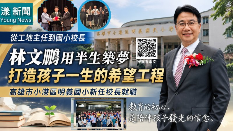 漾新聞｜35歲棄工地主任追夢從教　林文鵬接掌明義國小築希望工程 