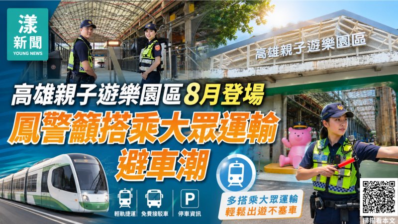 漾新聞｜親子遊樂園8月連玩四週末　鳳警曝最省時交通攻略 