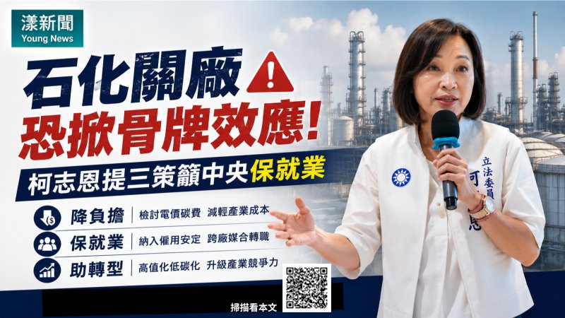 漾新聞｜石化關廠恐掀骨牌效應　柯志恩提三策籲中央保就業 