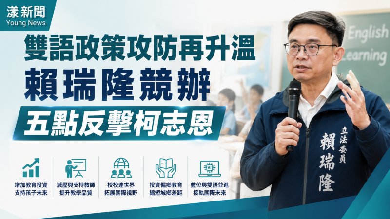 漾新聞｜雙語政策攻防再升溫　賴瑞隆競辦五點反擊柯志恩 