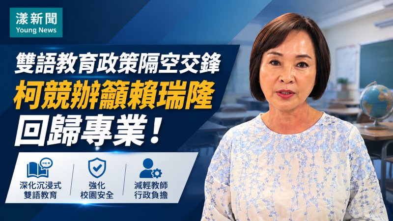 漾新聞｜雙語教育政策隔空交鋒　柯競辦籲賴瑞隆回歸專業