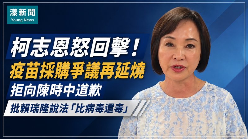 漾新聞｜疫苗採購爭議再起　柯志恩拒向陳時中道歉反擊賴瑞隆 