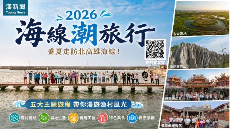 漾新聞｜北高雄海線潮旅行開跑　五大遊程深度玩漁村 