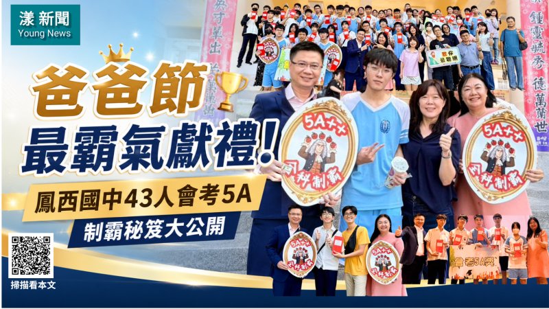 漾新聞｜父親節最霸氣獻禮！鳳西國中43人會考5A揭開制霸秘笈 