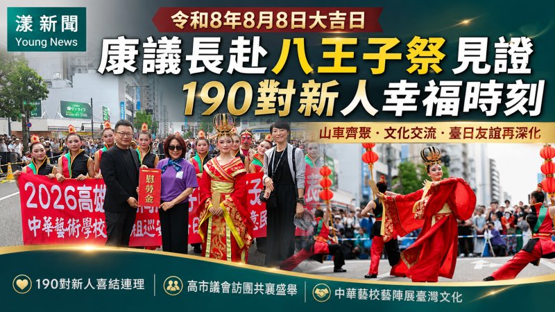 漾新聞｜令和8年8月8日迎大吉　康裕成八王子祭見證190對新人幸福啟程
