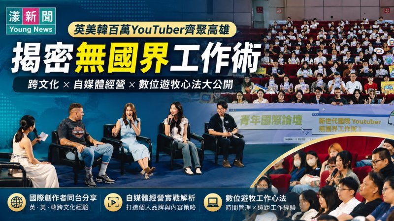 漾新聞｜英美韓百萬YouTuber高雄同台　揭密無國界工作術