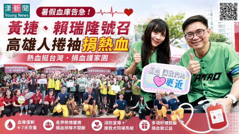 漾新聞｜暑假血庫只剩4至7天　黃捷賴瑞隆號召高雄人捲袖救急 