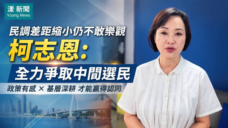 漾新聞｜民調差距縮小仍不敢樂觀　柯志恩：全力爭取中間選民