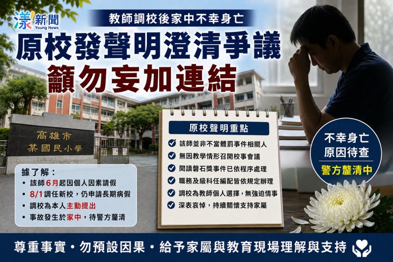 漾新聞｜教師調任新校後不幸身亡　原校完整說明駁不實連結