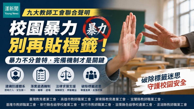 漾新聞｜校園暴力別再貼標籤　九大教師工會籲建完整防護網 