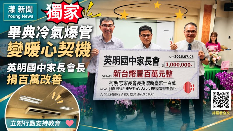 獨家｜漾新聞｜畢典冷氣突爆管變暖心契機　英明國中家長會長豪捐百萬挺教育 