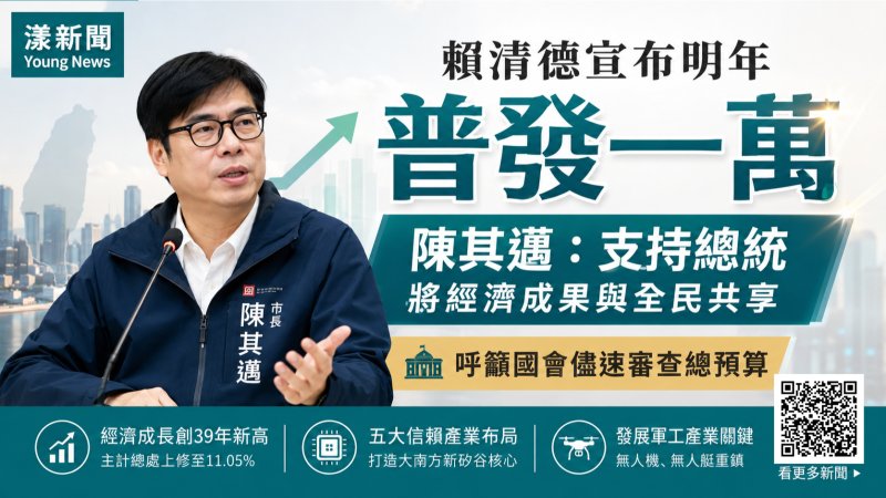 漾新聞｜賴清德宣布明年普發萬元　陳其邁籲國會速審總預算  
