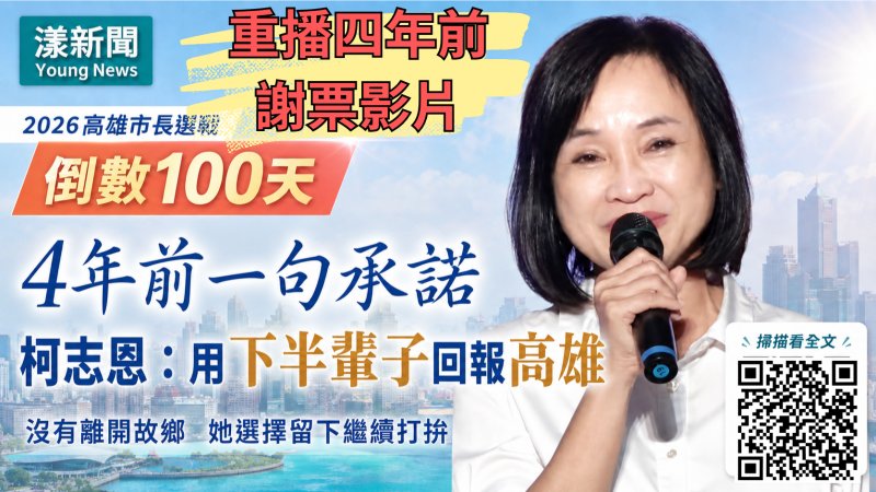 漾新聞｜倒數百日重播4年前承諾　柯志恩：下半輩子回報高雄