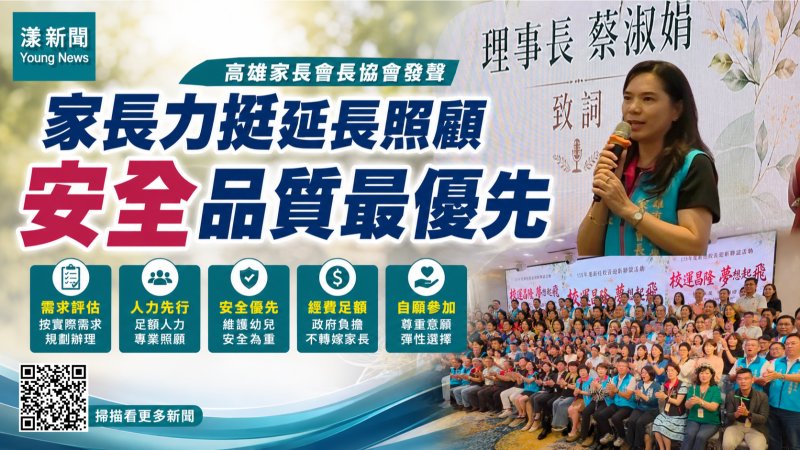 漾新聞｜公幼延長照顧不能只加時間　高雄家長會長協會籲人力安全先到位