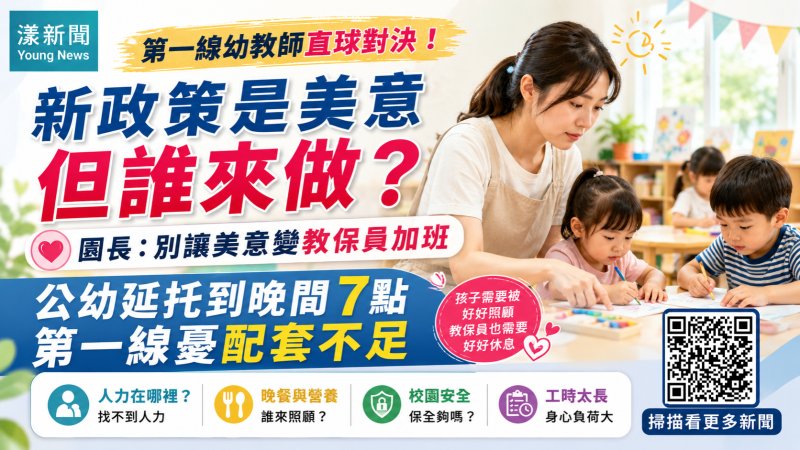 漾新聞｜公幼延托到晚間7點第一線憂配套不足　園長：別讓美意變教保員加班  