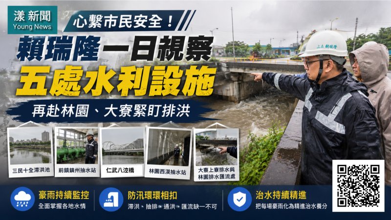 漾新聞｜豪雨一日跑五處水利設施　賴瑞隆緊盯林園大寮排洪 