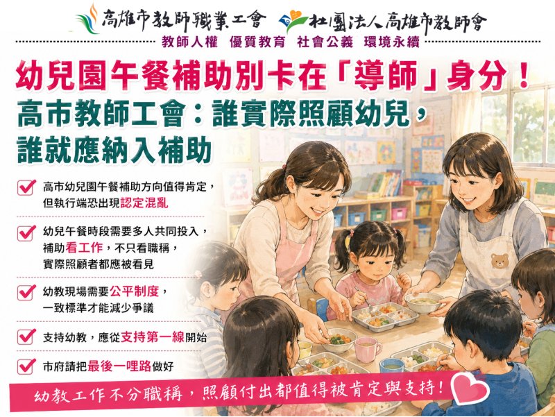 漾新聞｜幼兒午餐補助別只看導師　高市教師工會籲納實際照顧者