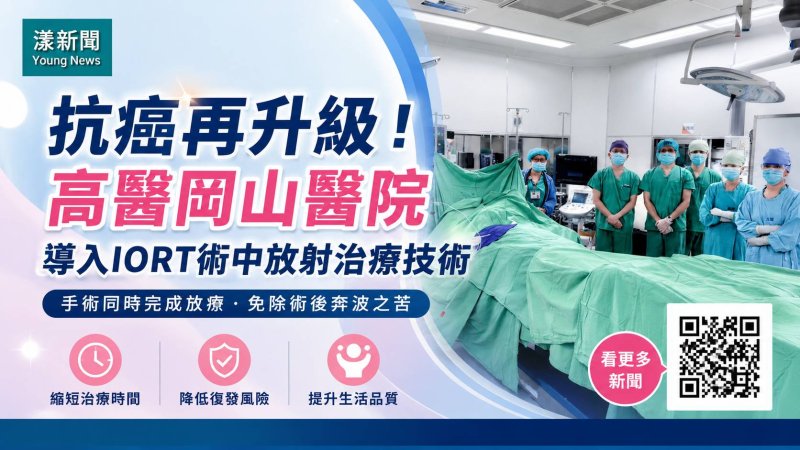 漾新聞｜乳癌治療免奔波！高醫岡山導入術中放療　手術一次完成照射