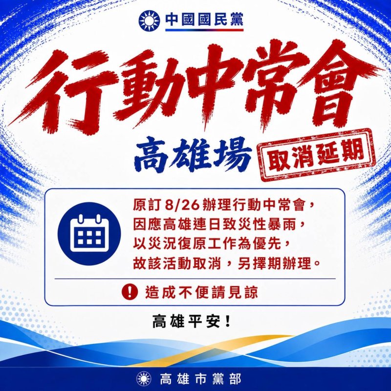 漾新聞｜豪雨災情未歇　國民黨高雄行動中常會延期