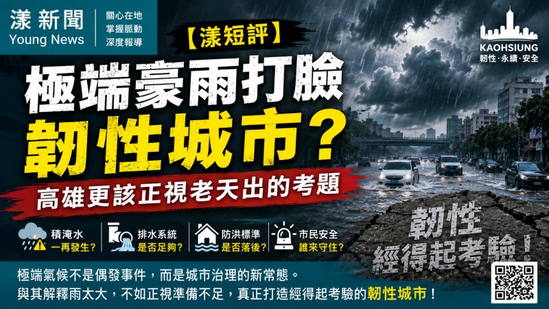 【漾短評】極端豪雨打臉韌性城市？高雄更該正視老天出的考題