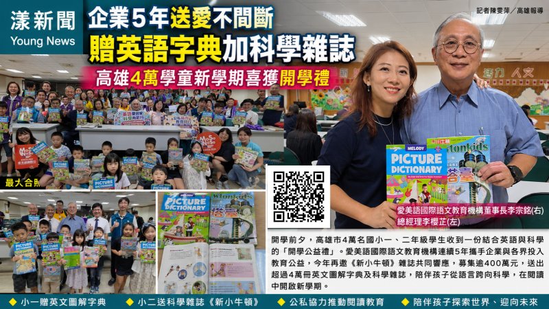 漾新聞｜愛美語國際攜手新上國小企業5年送愛不間斷　贈英語字典加科學雜誌　高雄4萬學童新學期喜獲開學禮