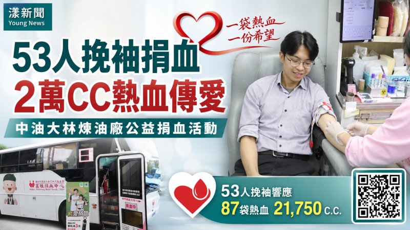 漾新聞｜53人挽袖捐出2萬CC熱血　中油大林煉油廠愛心接力救血荒