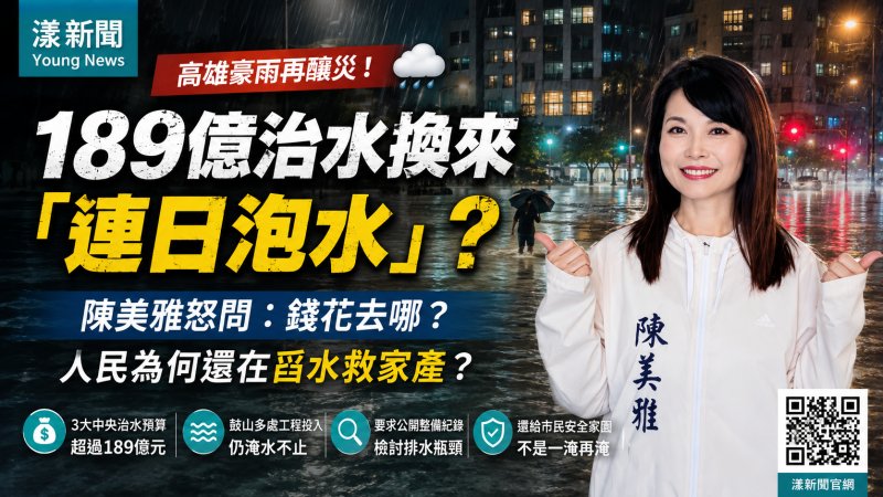 漾新聞｜189億治水仍逢雨成災　陳美雅追問高雄防洪錢花去哪
