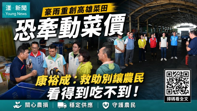 漾新聞｜豪雨重創高雄菜田恐牽動菜價　康裕成：救助別讓農民看得到吃不到