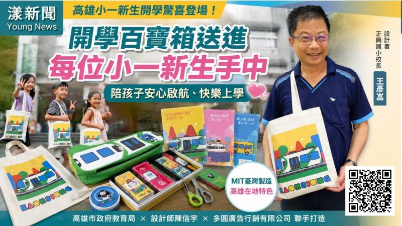 影｜全高雄小一開學收到「百寶箱」　幕後設計者竟然是他！校長親揭藏在文具裡的巧思｜漾新聞