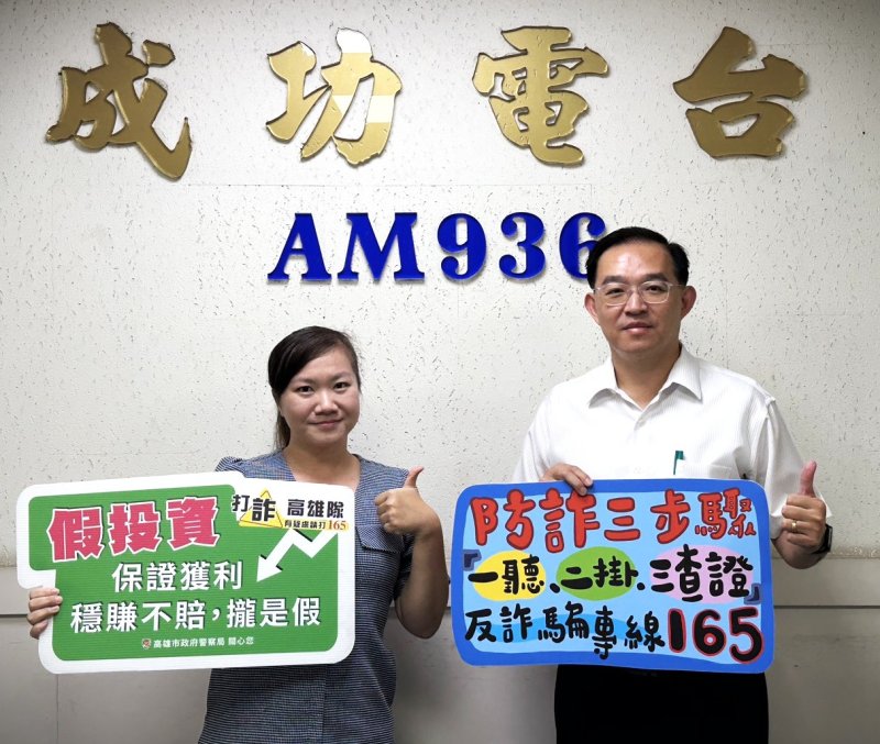 漾新聞|旗山分局長上電台開講反詐騙