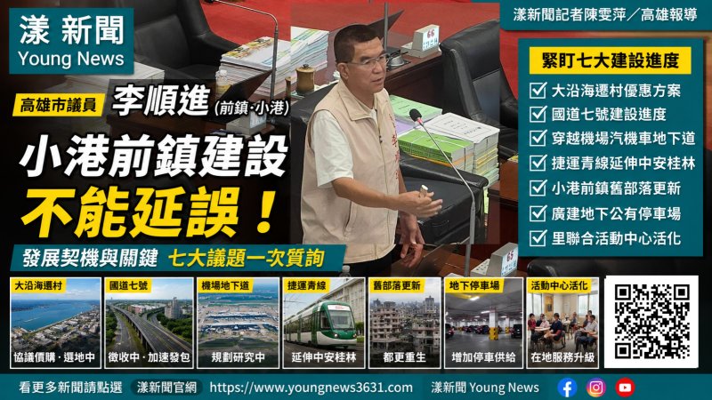 漾新聞｜李順進喊小港前鎮建設「不能延誤」　緊盯大沿海遷村、國七與捷運青線