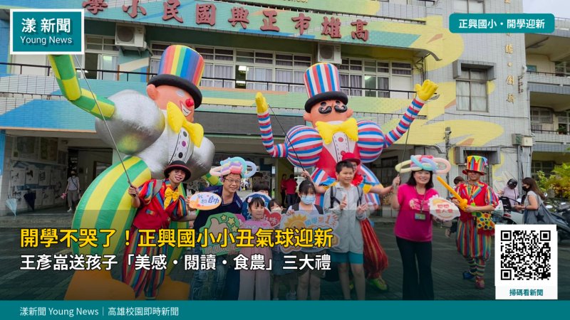 漾新聞｜開學不哭了！正興國小小丑氣球迎新　王彥嵓送孩子美感閱讀食農三大禮 