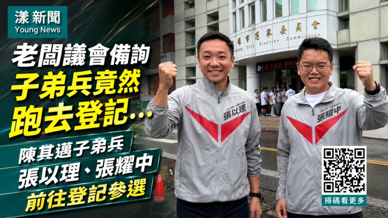 漾新聞｜老闆議會備詢子弟兵跑去登記！張以理、張耀中穿「邁」字戰袍出征