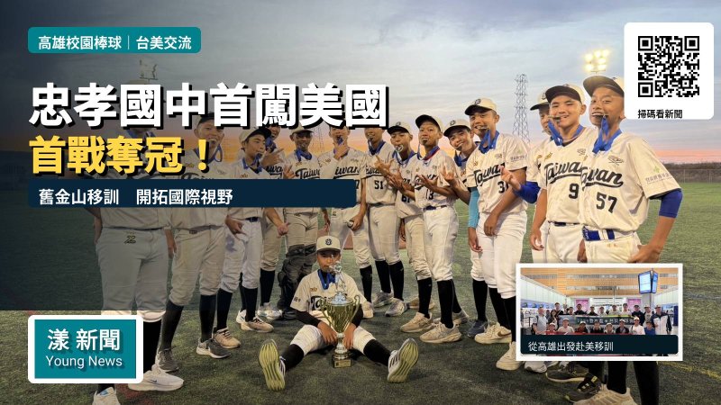 漾新聞｜忠孝國中棒球隊首闖美國奪冠　舊金山移訓開拓國際視野