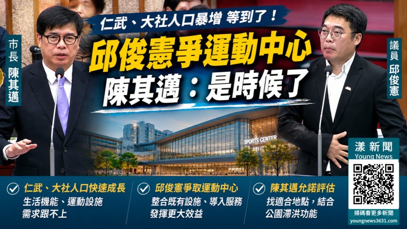 漾新聞｜仁武大社人口暴增等到了！邱俊憲爭運動中心　陳其邁：是時候了 