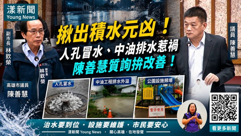 漾新聞｜陳善慧揪楠梓雨天「人孔冒水」　中油工程又溢流、藍田公園設施頻壞一次追
