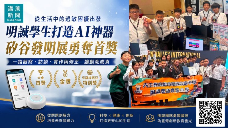 漾新聞｜明誠小學生AI揪過敏線索　矽谷發明展勇奪首獎三大獎 