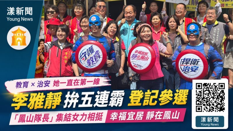 漾新聞｜李雅靜拚五連霸不只玩「鳳山隊長」　親揭最想守住教育與治安 