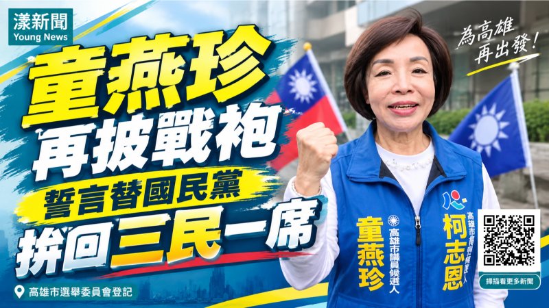 漾新聞｜童燕珍再披戰袍　誓言替國民黨拚回三民一席
