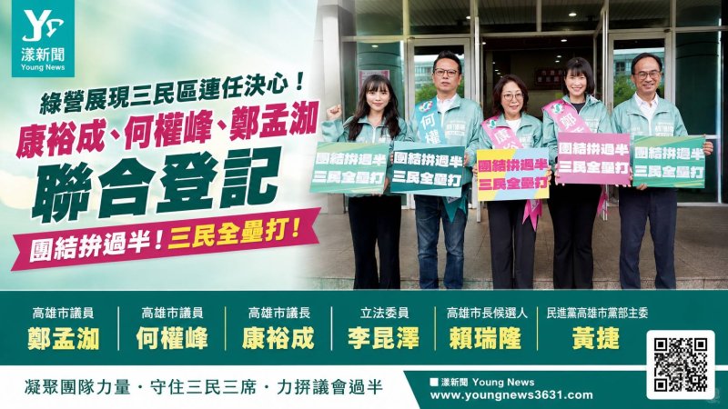 漾新聞｜三民三將聯合登記　康裕成何權峰鄭孟洳喊全壘打