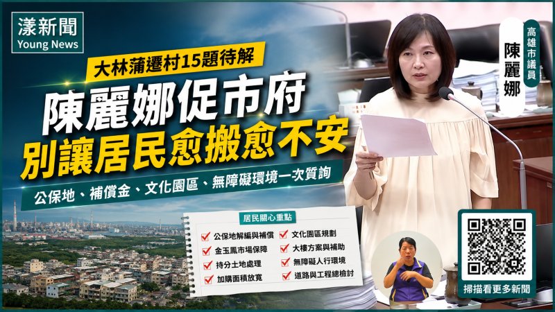 漾新聞｜大林蒲遷村15題待解　陳麗娜促市府別讓居民愈搬愈不安