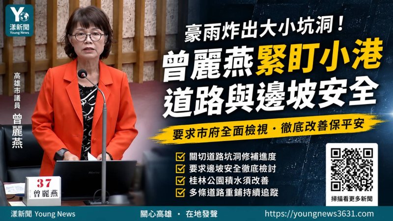 漾新聞｜豪雨炸出道路坑洞　曾麗燕緊盯小港修路與邊坡安全