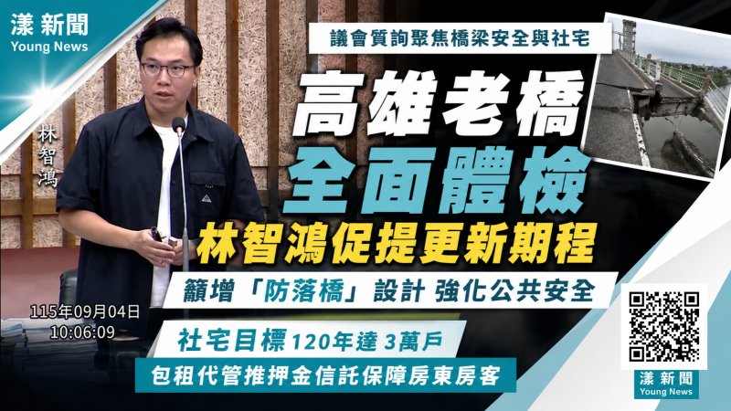 漾新聞｜林智鴻緊盯老橋安全與社宅　吳文彥：高雄目標120年達3萬戶 